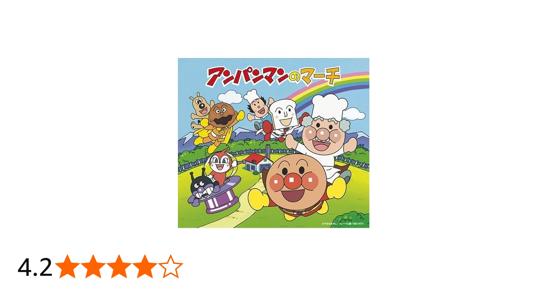 Amazon.co.jp: アンパンマンのマーチ: ミュージック