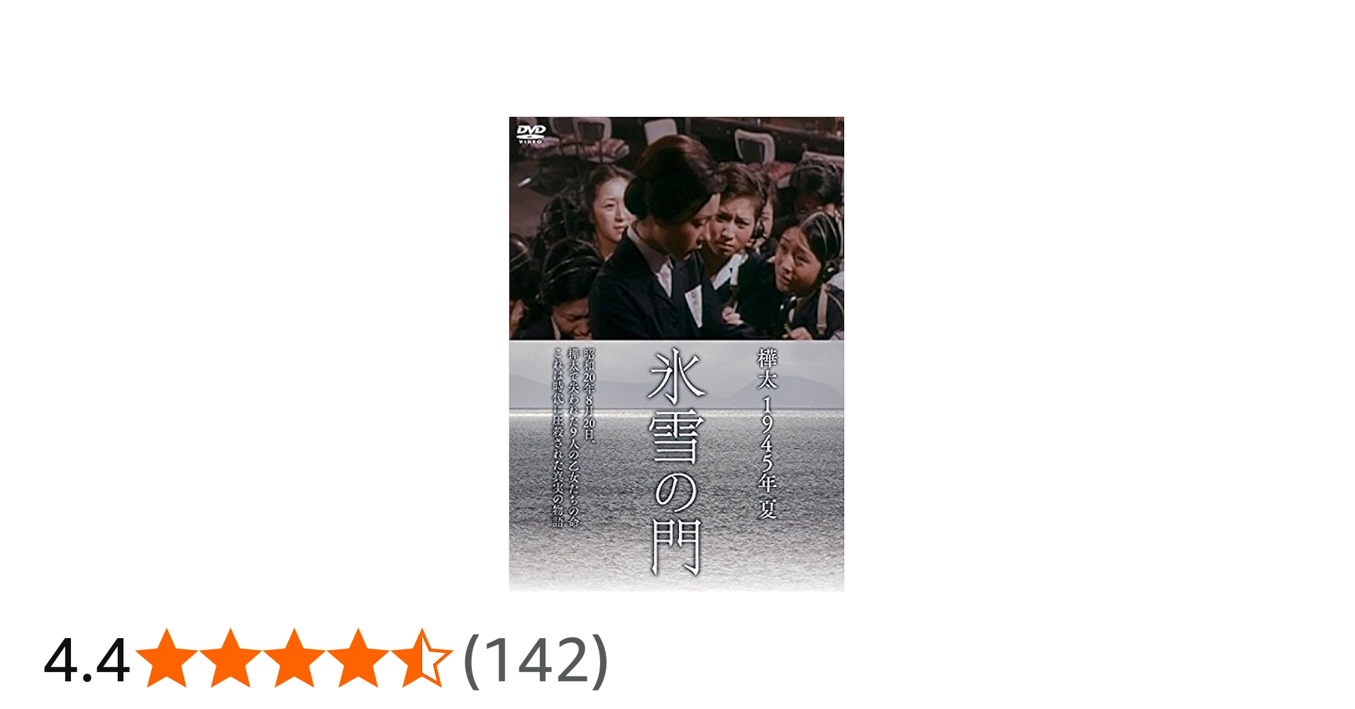 Amazon.co.jp: 樺太1945年夏 氷雪の門 [DVD] : 二木てるみ, 鳥居恵子
