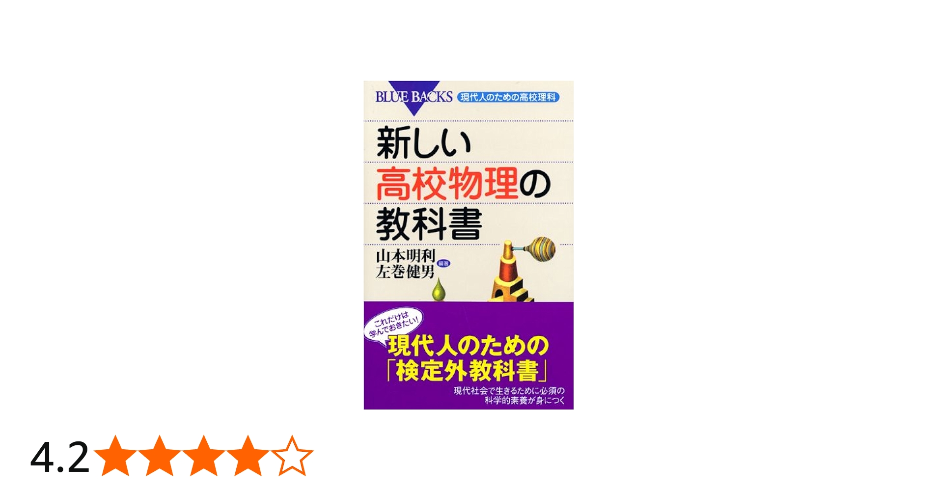 新しい高校物理の教科書―現代人のための高校理科 (ブルーバックス