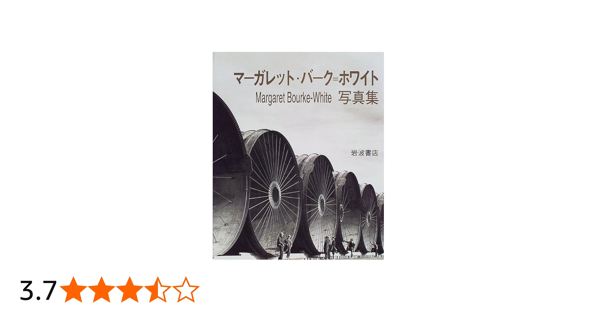 マーガレット・バーク=ホワイト写真集 | マーガレット・バーク