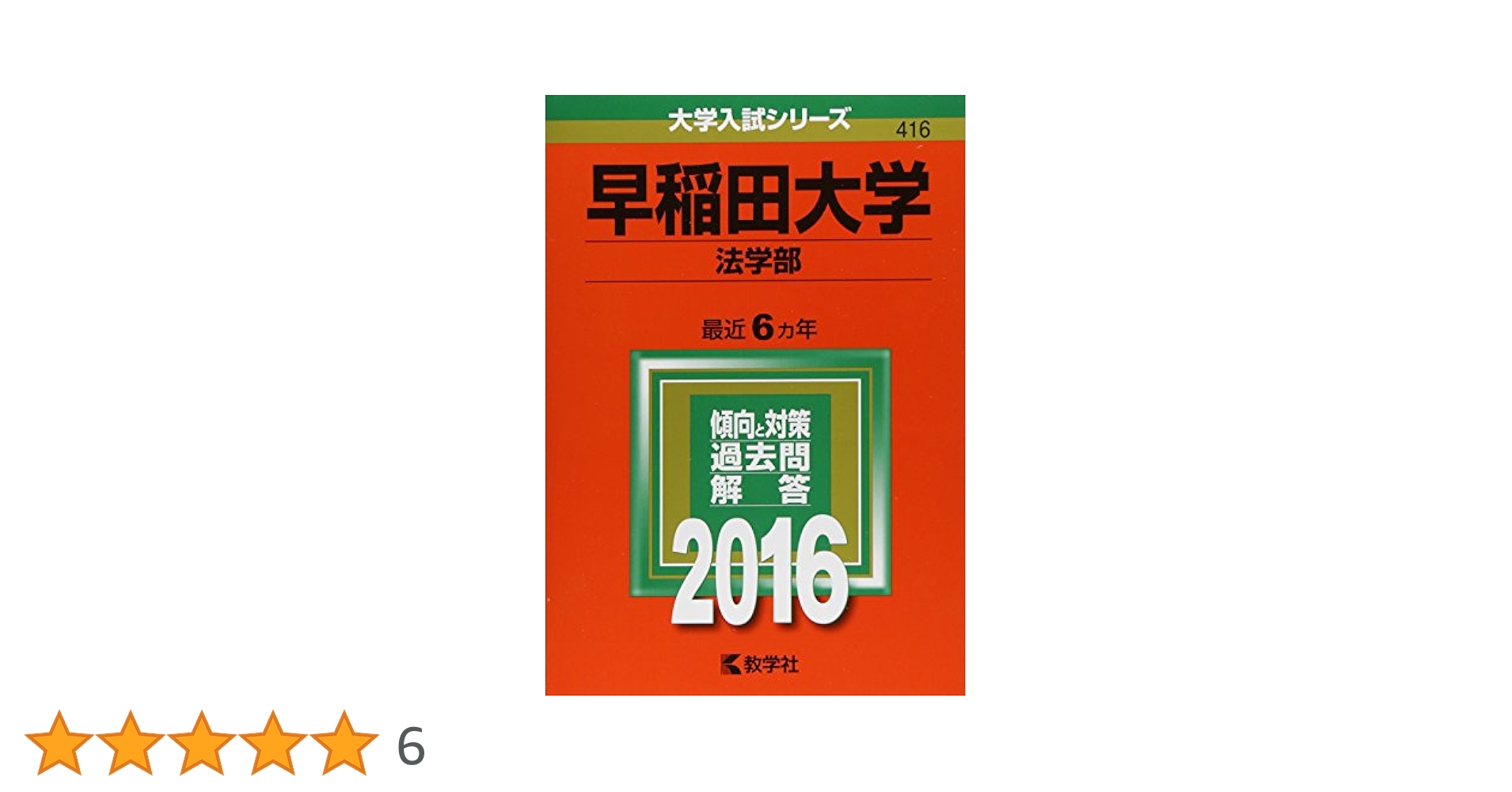 早稲田大学 法学部 青本 10年分 早稲田大学法学部 2024 2023 2020 2014