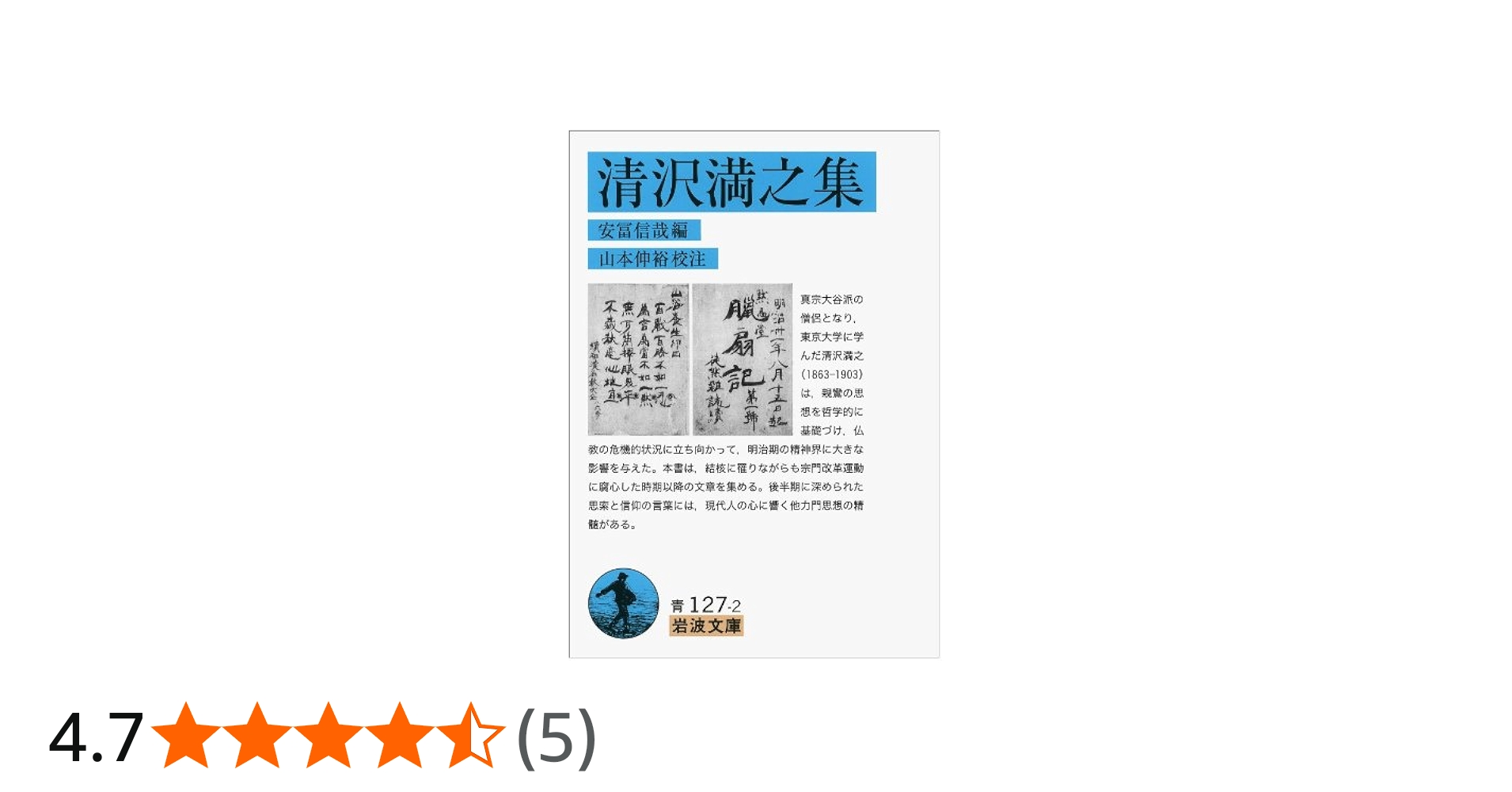 Amazon.co.jp: 清沢満之集 (岩波文庫) : 清沢 満之, 安冨 信哉, 山本