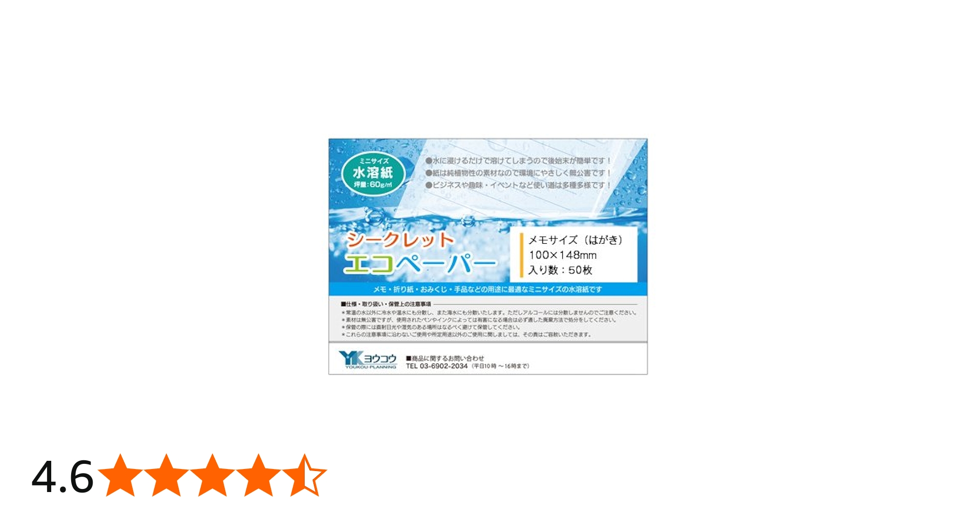 Amazon | 水に溶けるメモ用紙 100×148mm・50枚／シークレットエコ