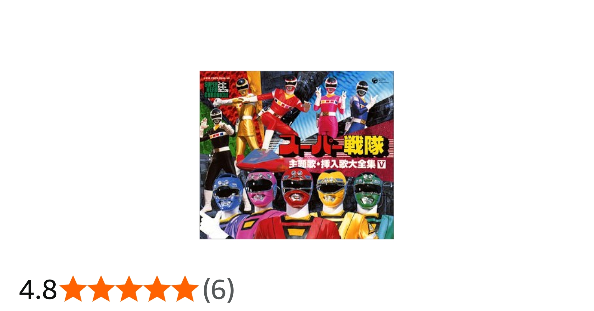 Amazon.co.jp: スーパーヒーロー・クロニクル スーパー戦隊主題歌