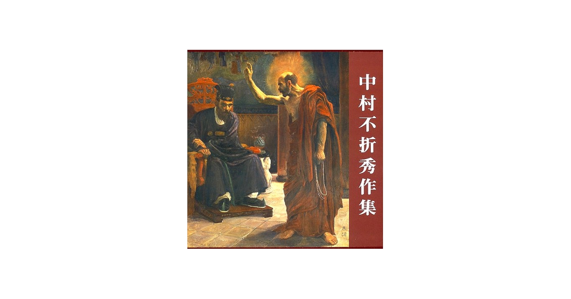 Amazon.co.jp: 中村不折秀作集 : 中村不折: 本