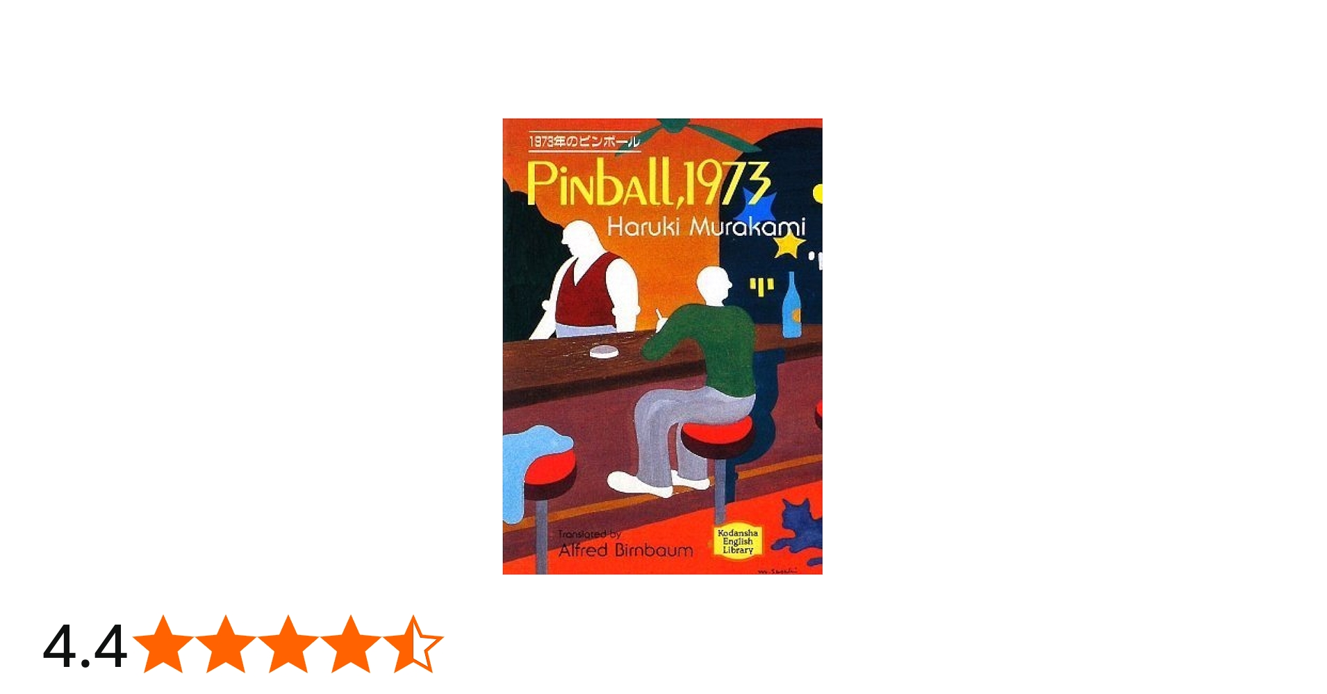 1973年のピンボール 1973 PINBALL 【講談社英語文庫】 | 村上 春樹