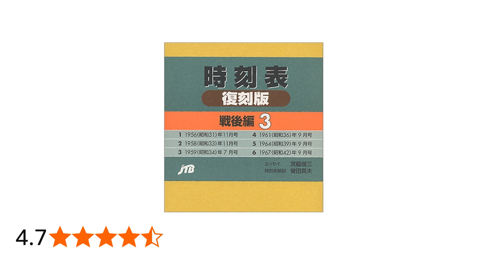 Amazon.co.jp: 時刻表 (戦後編 3) : 本