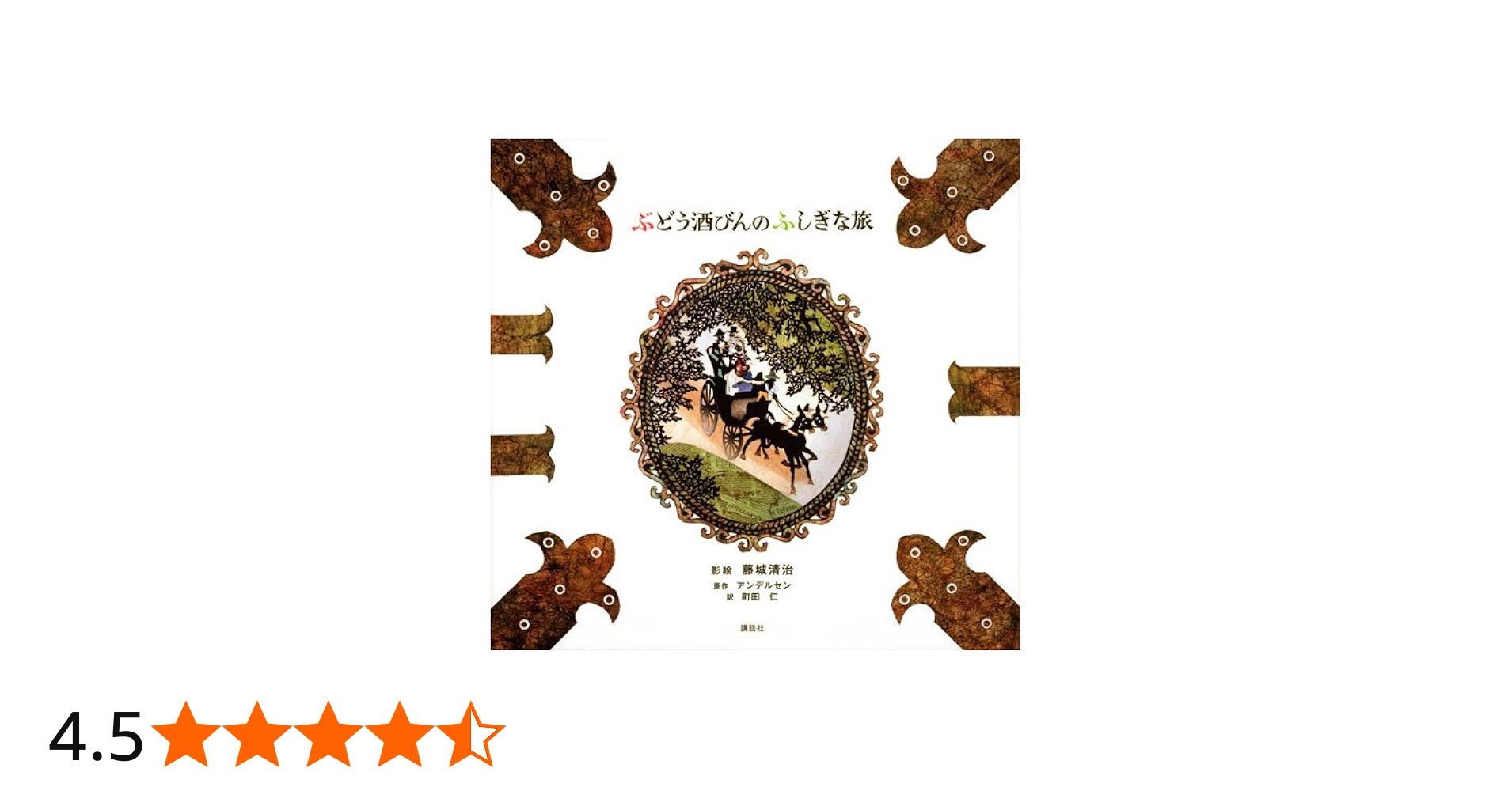 ぶどう酒びんのふしぎな旅 | 藤城 清治, ハンス.クリスチャン