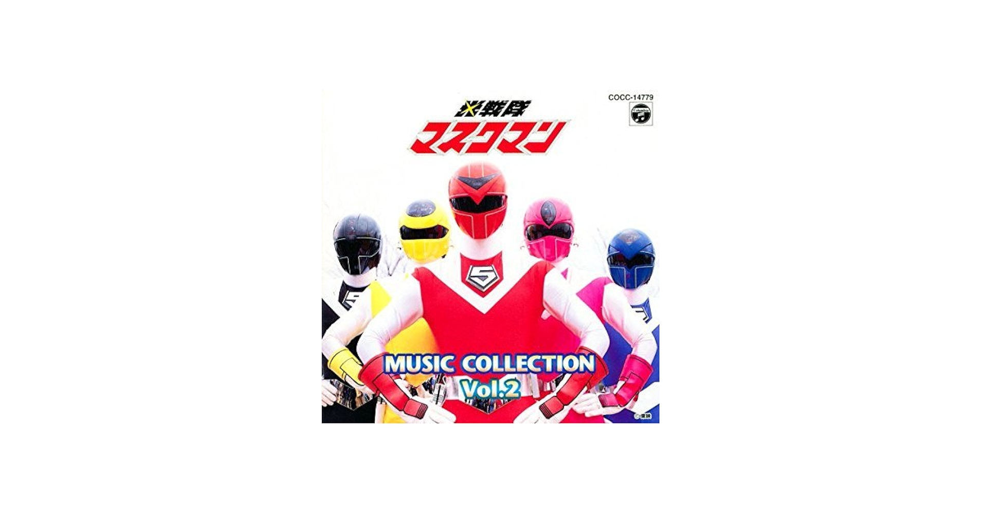 Amazon.co.jp: 「光戦隊マスクマン」ミュージック・コレクションVol.2