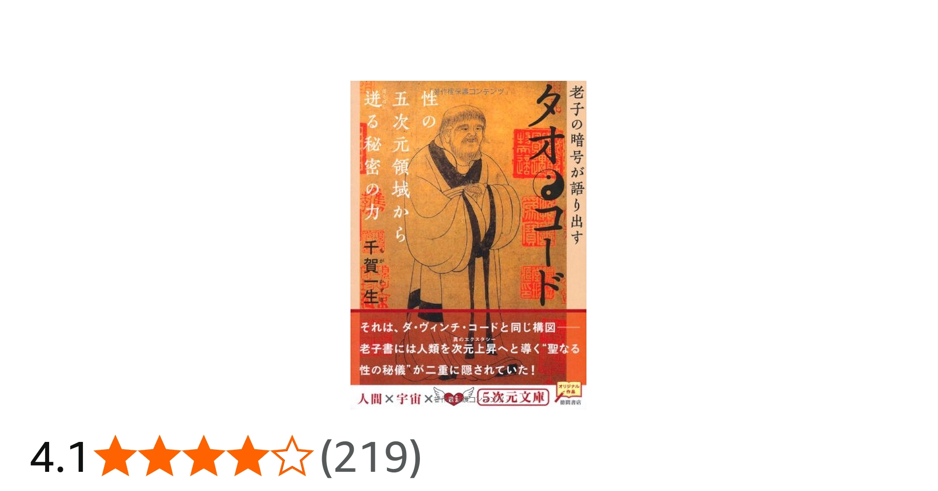 タオ・コード―老子の暗号が語り出す 性の五次元領域から迸る秘密の力