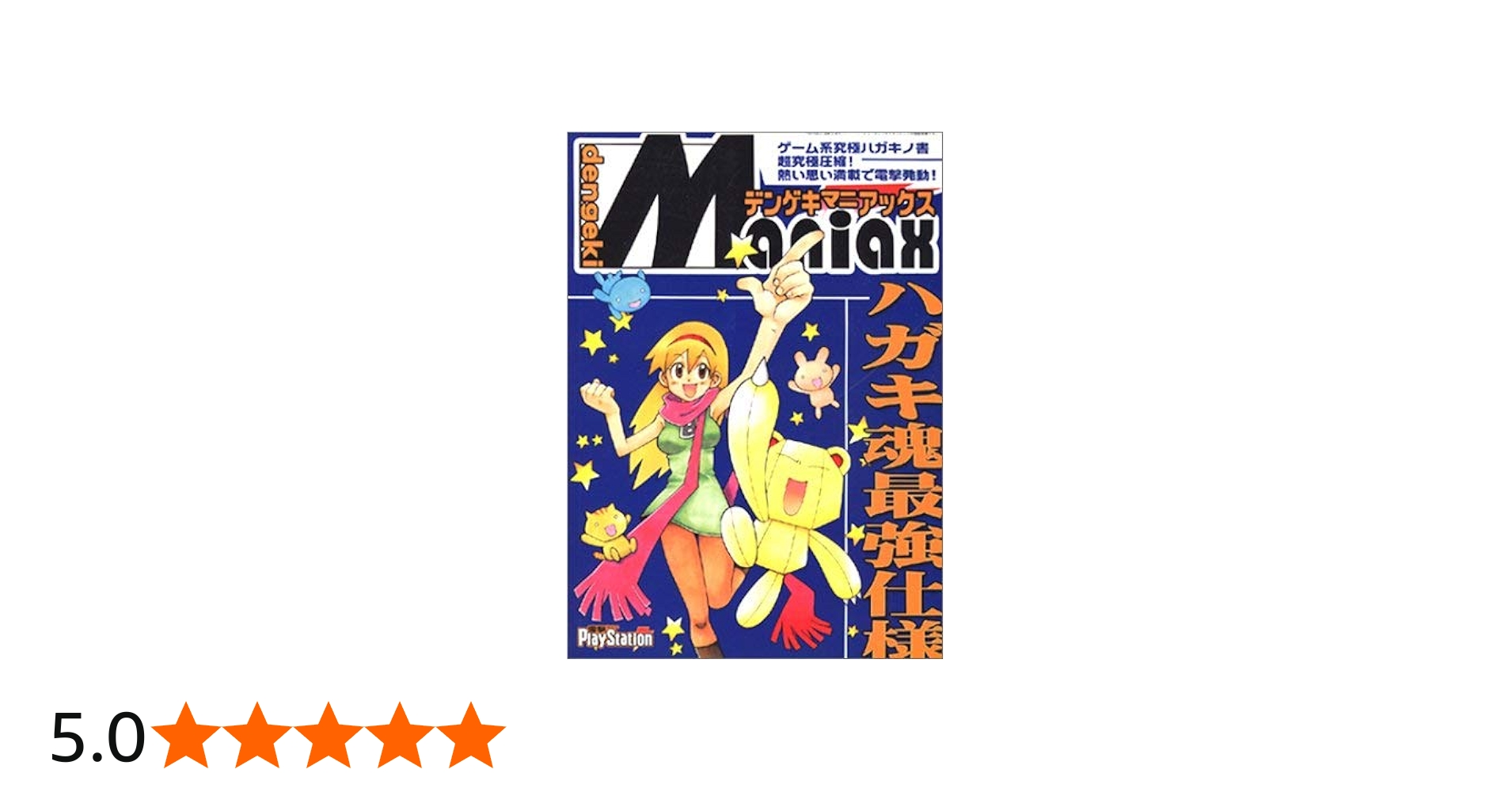 Amazon.co.jp: 電撃MANIAX : 電撃プレイステーション編集部: 本