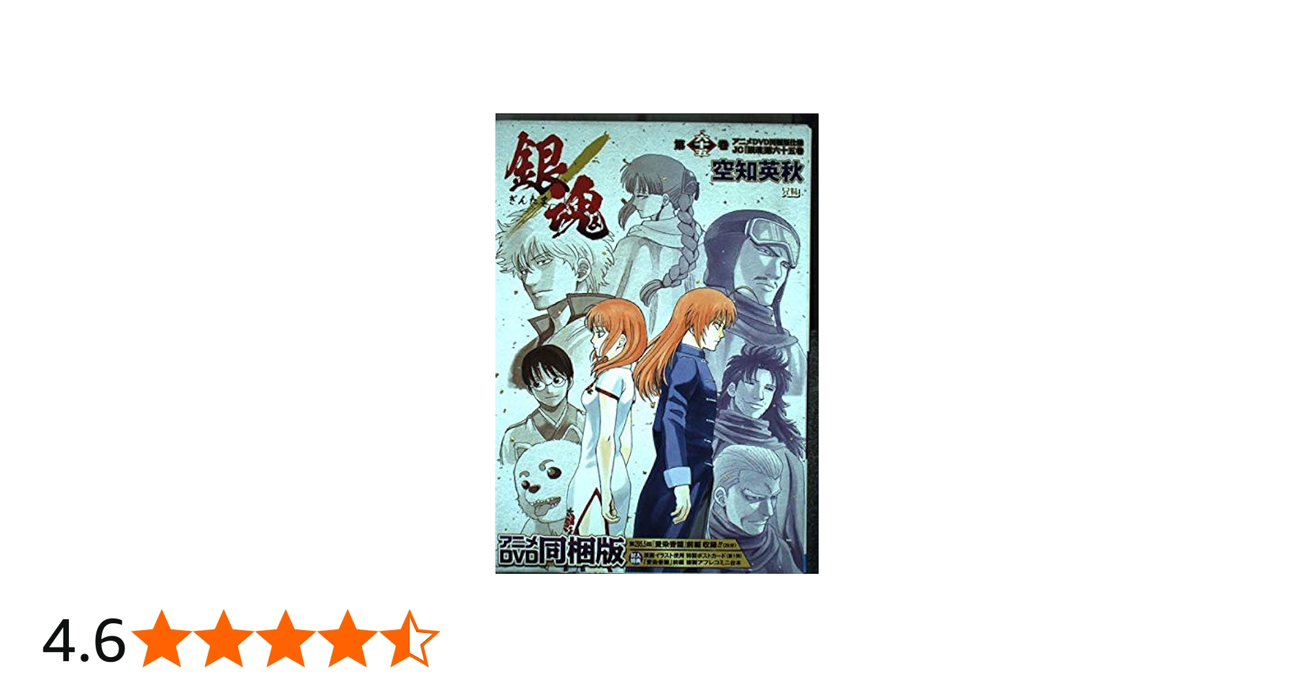 銀魂 65巻 アニメDVD同梱版 | 空知 英秋 |本 | 通販 | Amazon