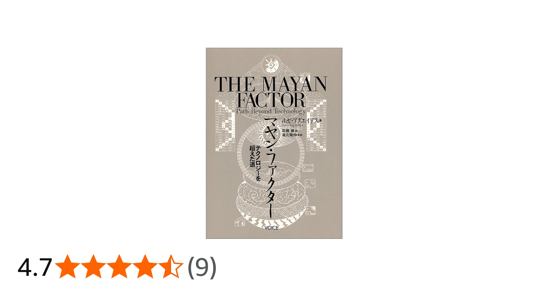 マヤン・ファクター: テクノロジーを超えた道 | ホゼ アグエイアス