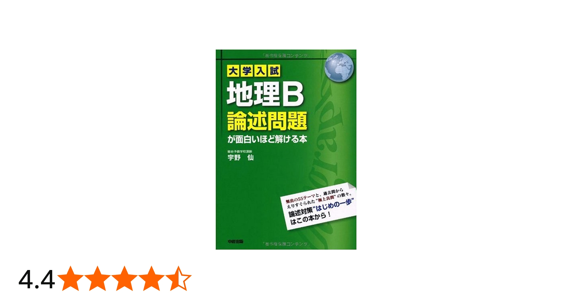 大学入試 地理B論述問題が面白いほど解ける本 | 宇野 仙 |本 | 通販