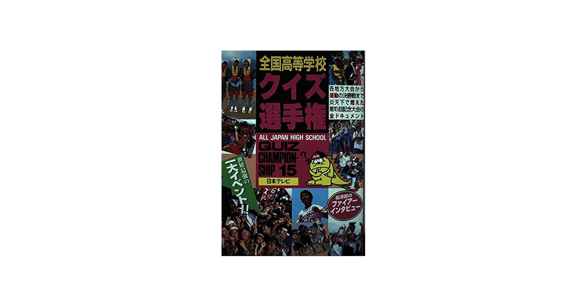 全国高等学校クイズ選手権 15 |本 | 通販 | Amazon