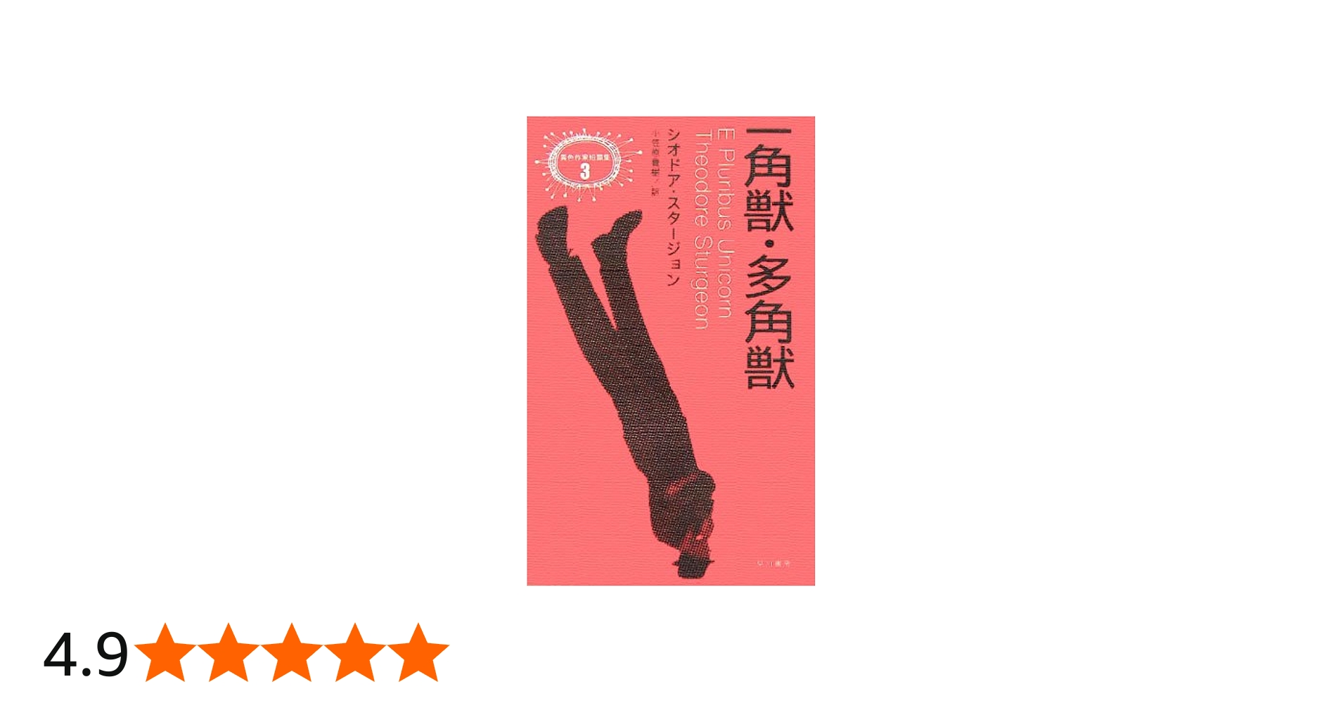 一角獣・多角獣 (異色作家短篇集 3) | シオドア スタージョン