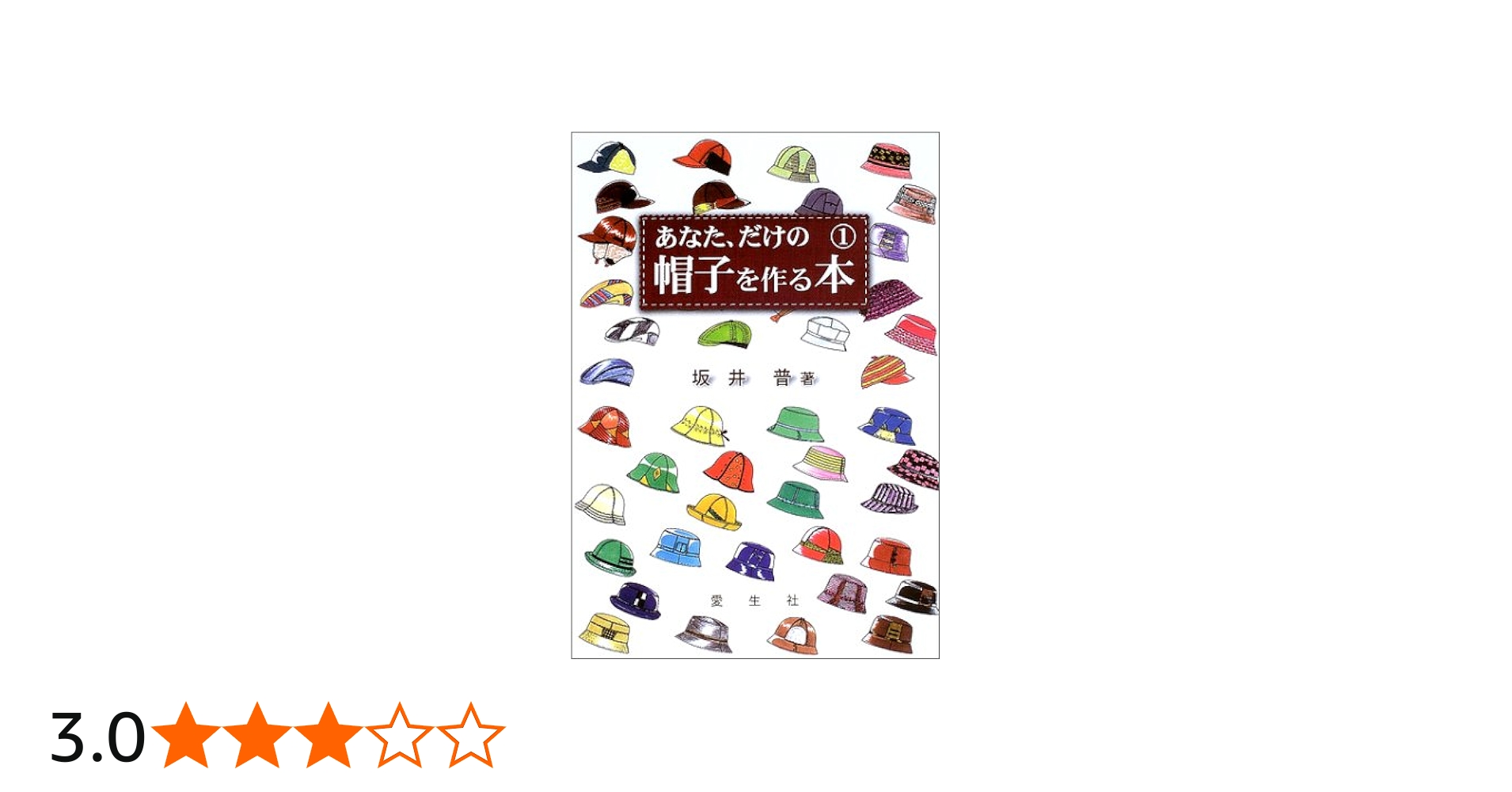 あなた、だけの帽子を作る本 1 | 坂井 普 |本 | 通販 | Amazon