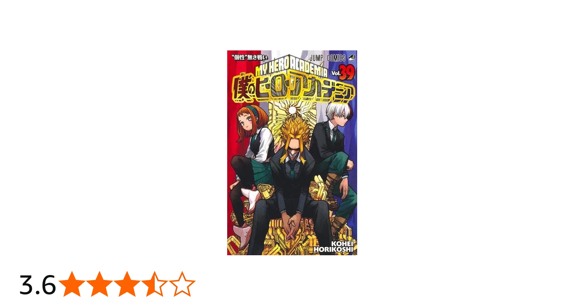 Amazon.co.jp: 僕のヒーローアカデミア コミック 1-39巻セット : ゲーム