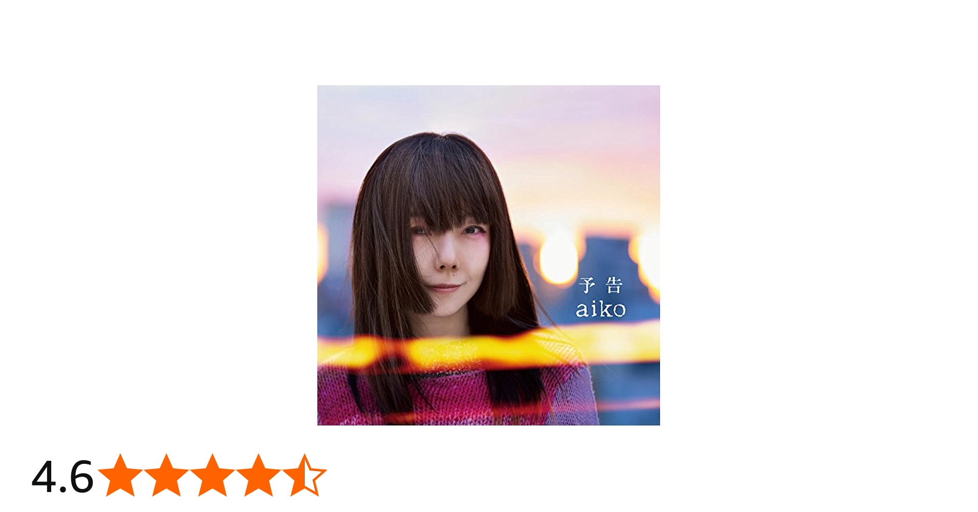 Amazon.co.jp: 【メーカー特典あり】予告(初回限定仕様盤)(B2ポスター