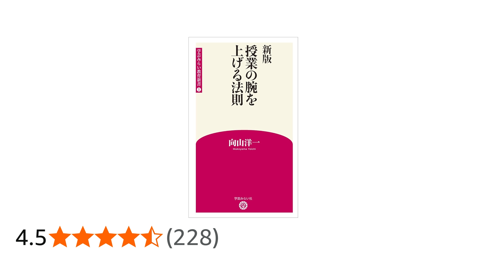 Amazon.co.jp: 新版 授業の腕を上げる法則 (学芸みらい教育新書 1