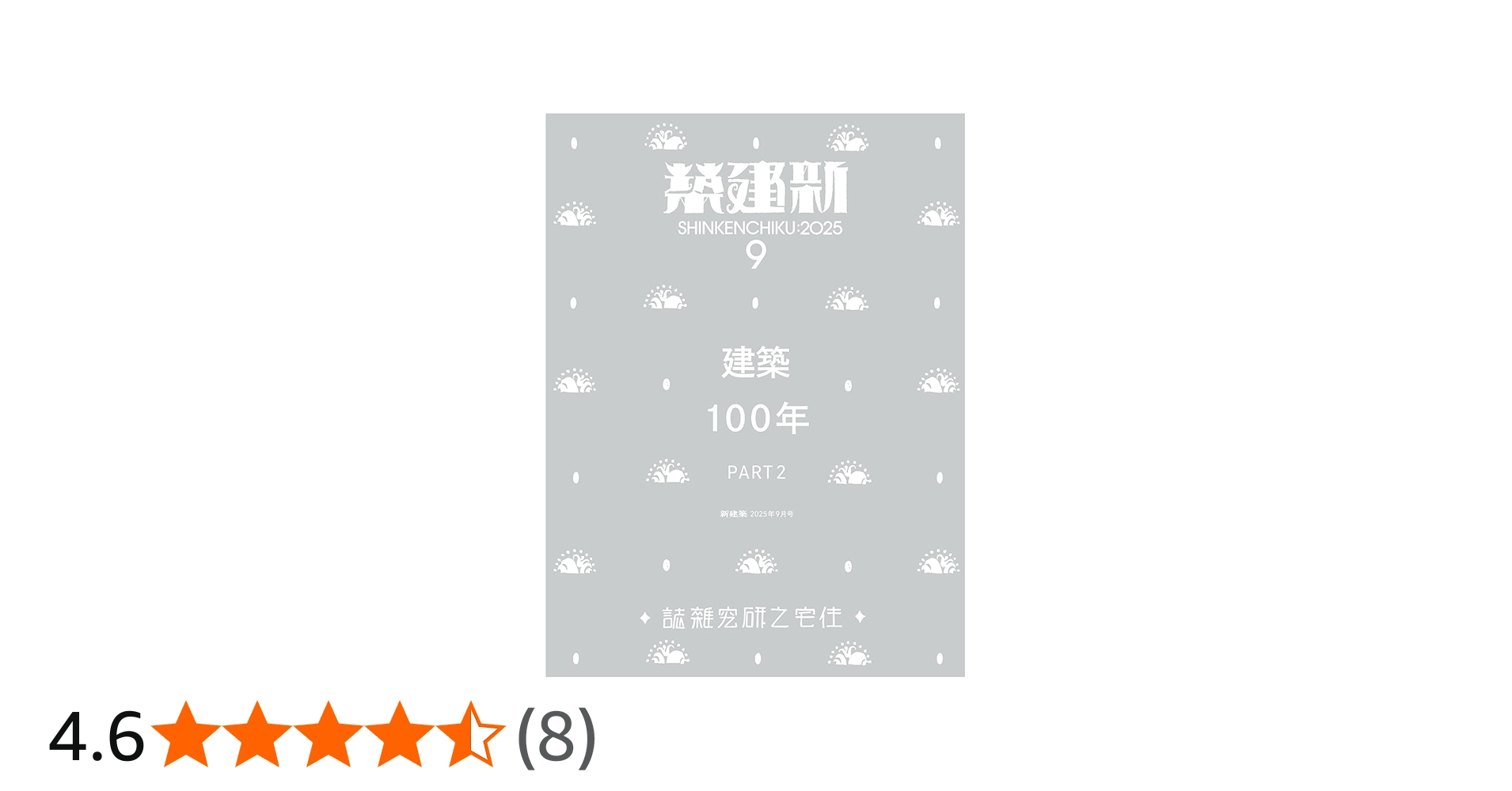 Amazon.co.jp: 新建築2025年9月号／建築100年 Part2 : ㈱新建築社