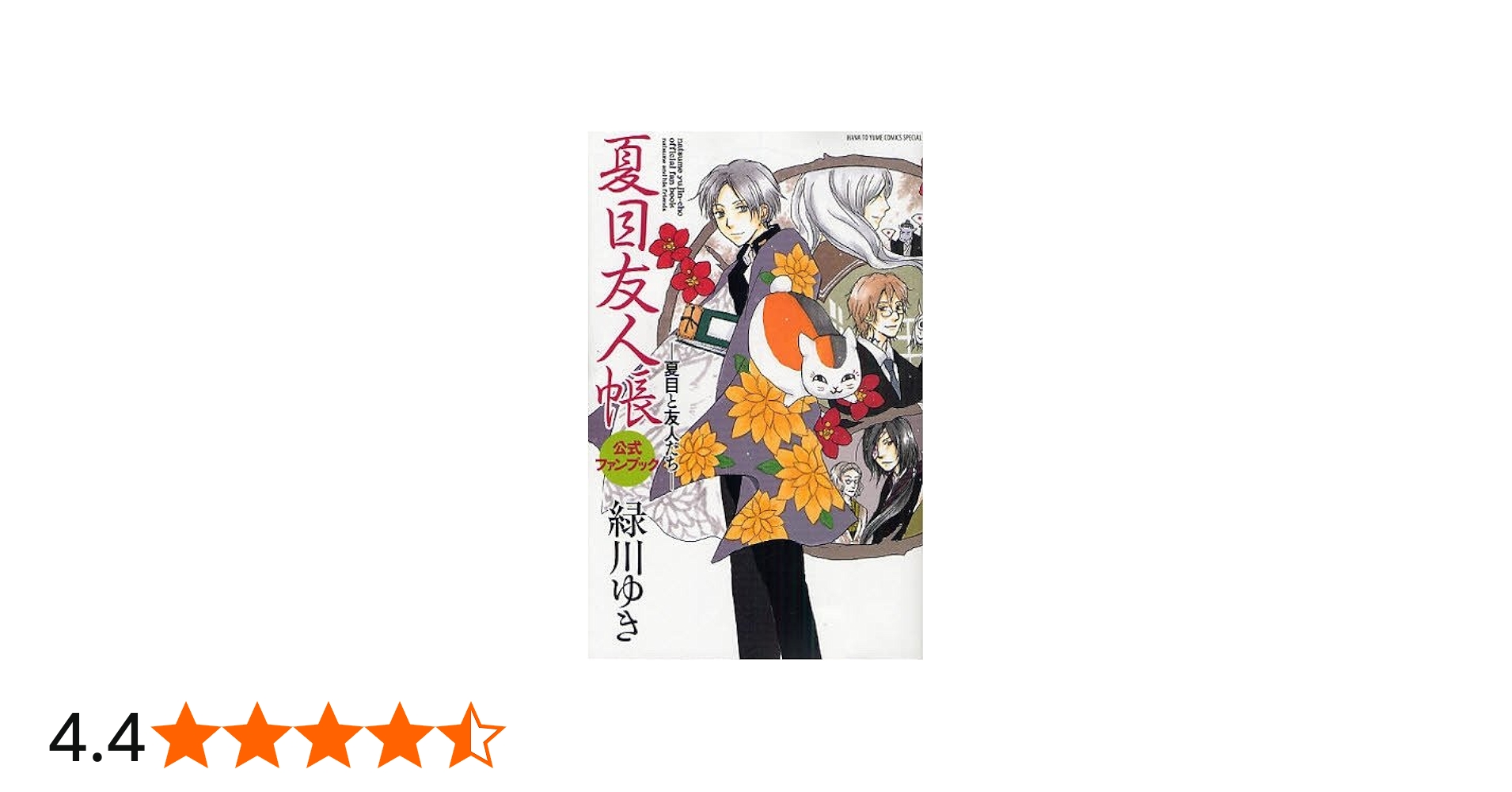 Amazon.co.jp: 夏目友人帳公式ファンブック―夏目と友人たち: 花とゆめ