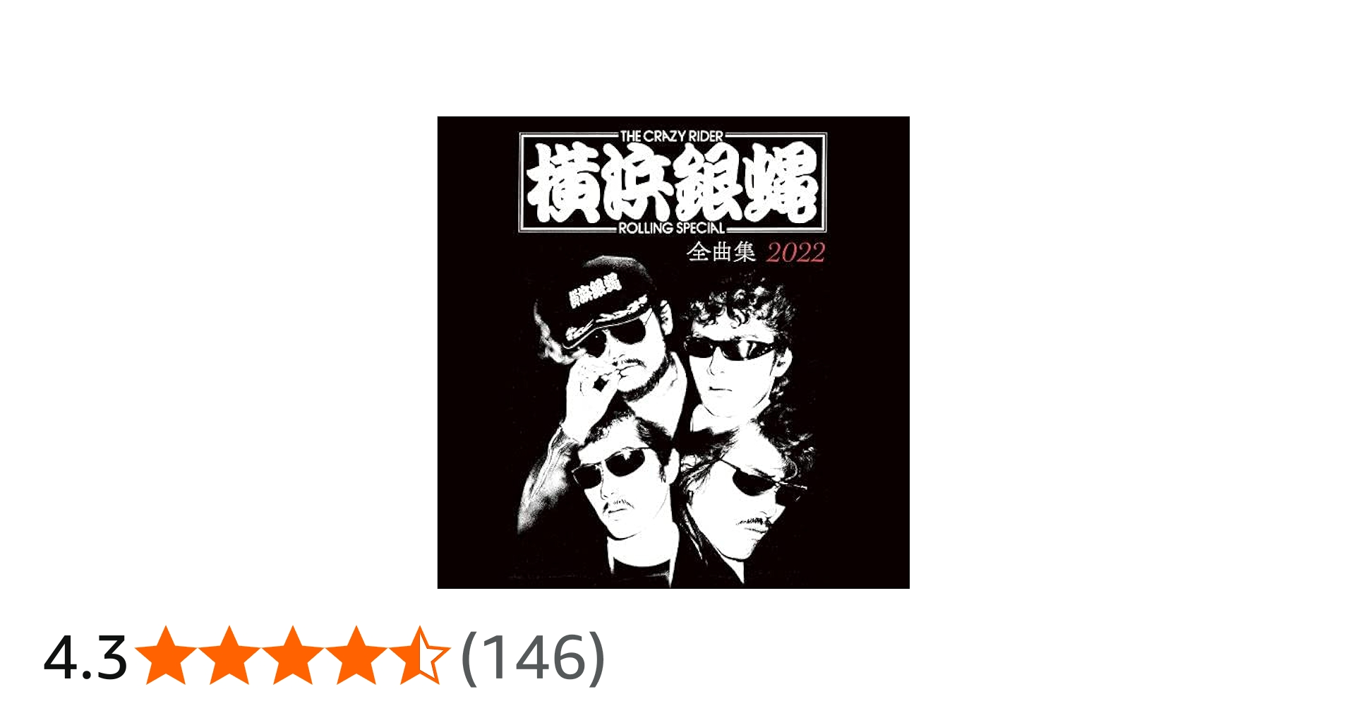 Amazon.co.jp: 横浜銀蝿全曲集2022: ミュージック