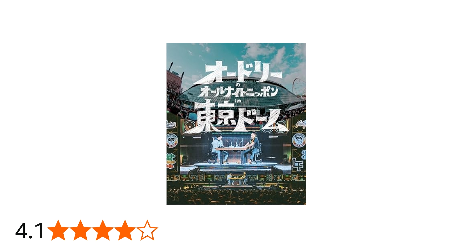 Amazon.co.jp: オードリーのオールナイトニッポン in 東京ドーム ( DVD