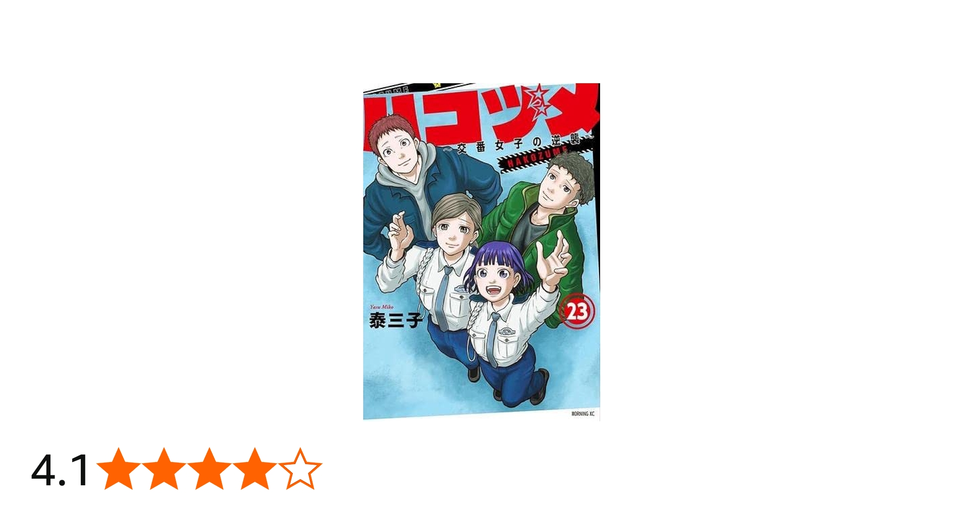 ハコヅメ～交番女子の逆襲～ コミック 1-23巻セット | 泰三子 |本