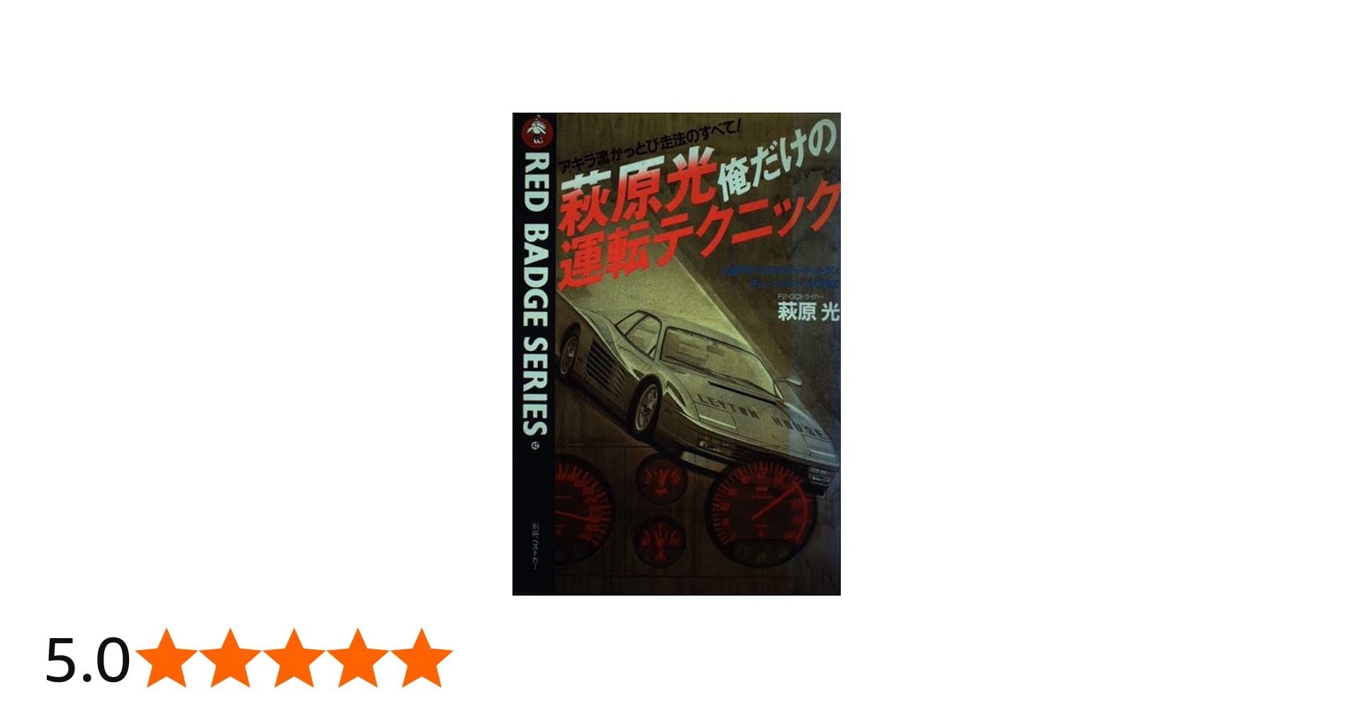 Amazon.co.jp: 萩原光俺だけの運転テクニック―アキラ流かっとび走法の