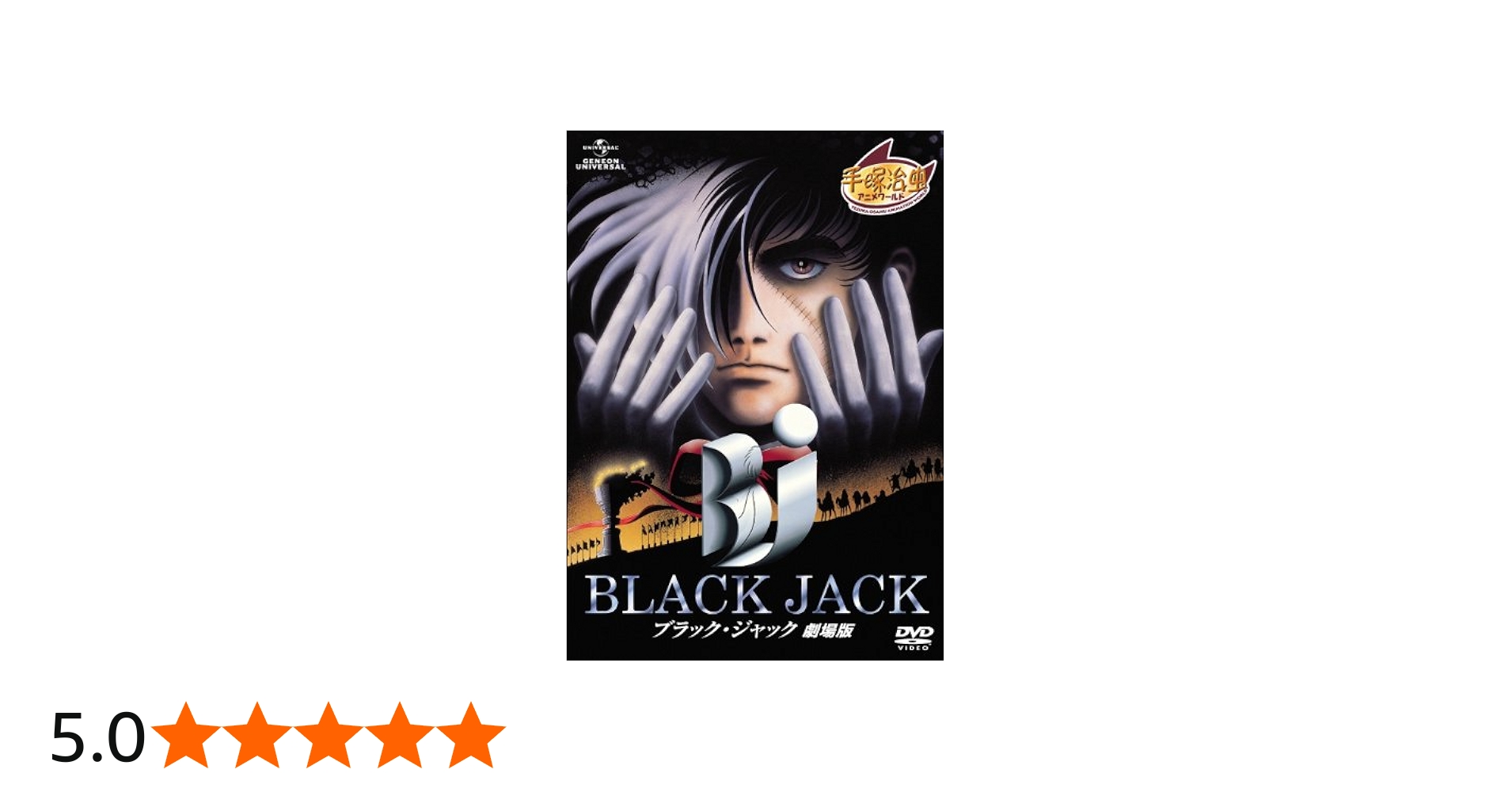 Amazon.co.jp: ブラック・ジャック 劇場版 [DVD] : 出崎統, 杉野昭夫: DVD