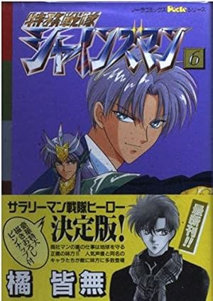 特務戦隊シャインズマン (1) (ノーラコミックスPockeシリーズ) | 橘