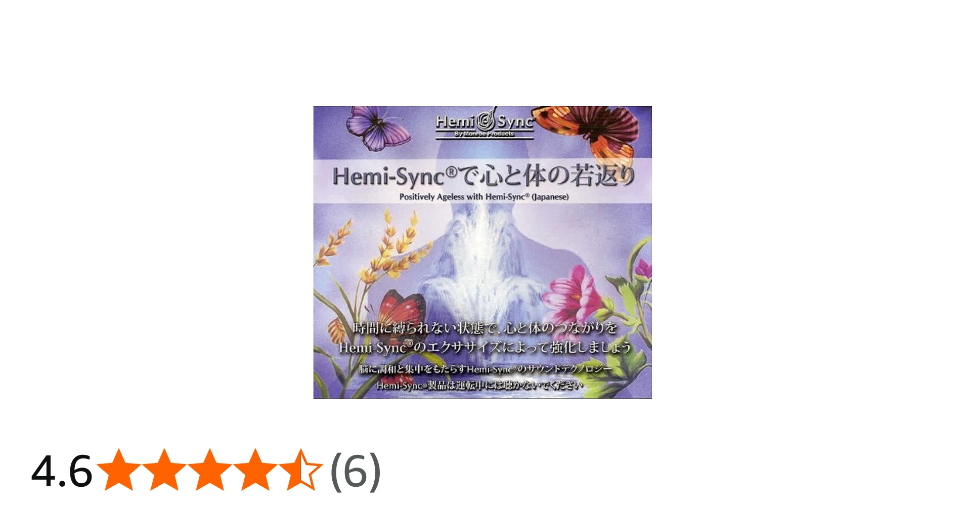Amazon.co.jp: Hemi-Syncで心と体の若返り（Positively Ageless