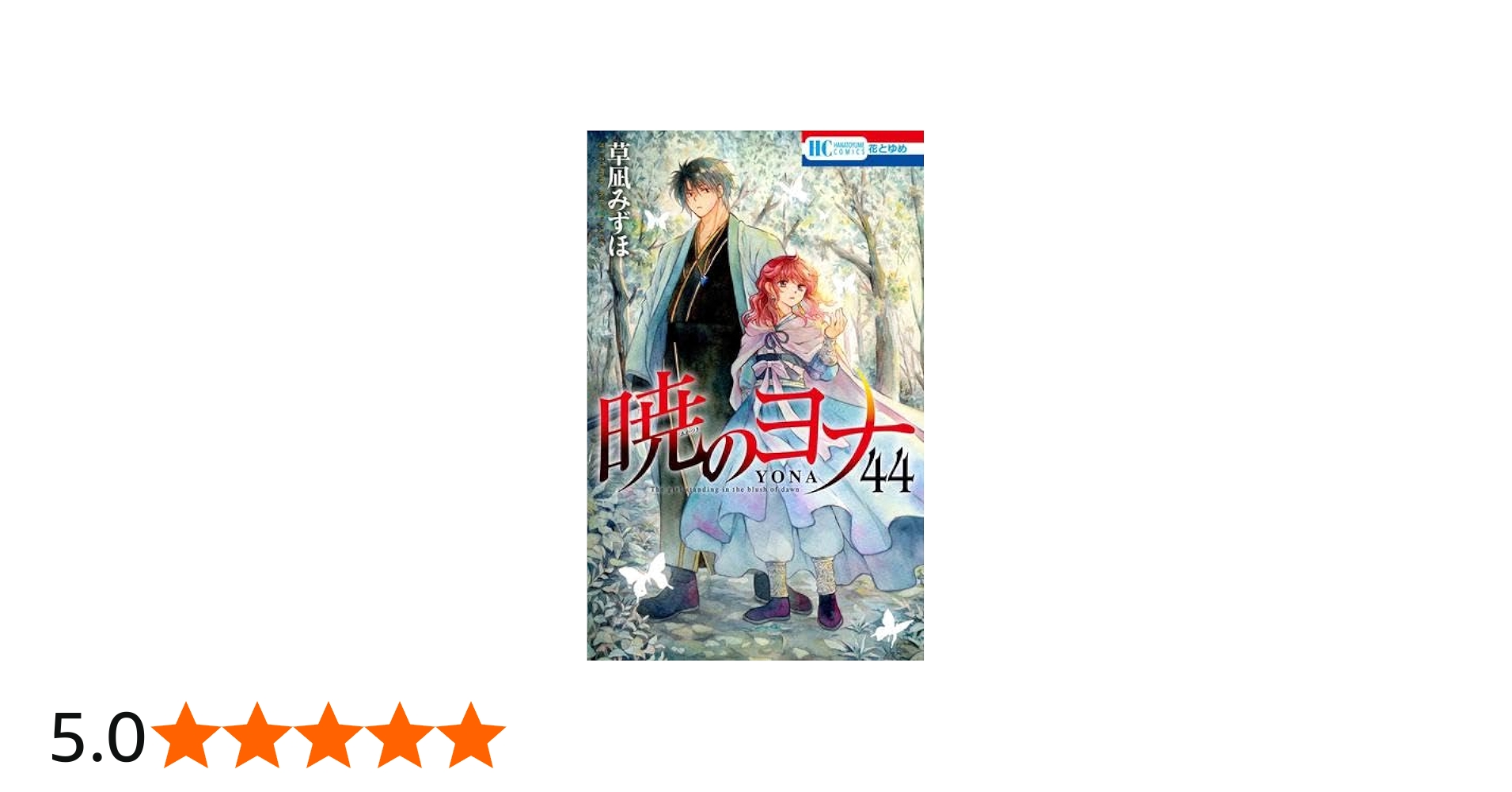 暁のヨナ コミック 1-44巻セット (白泉社) | 草凪みずほ |本 | 通販
