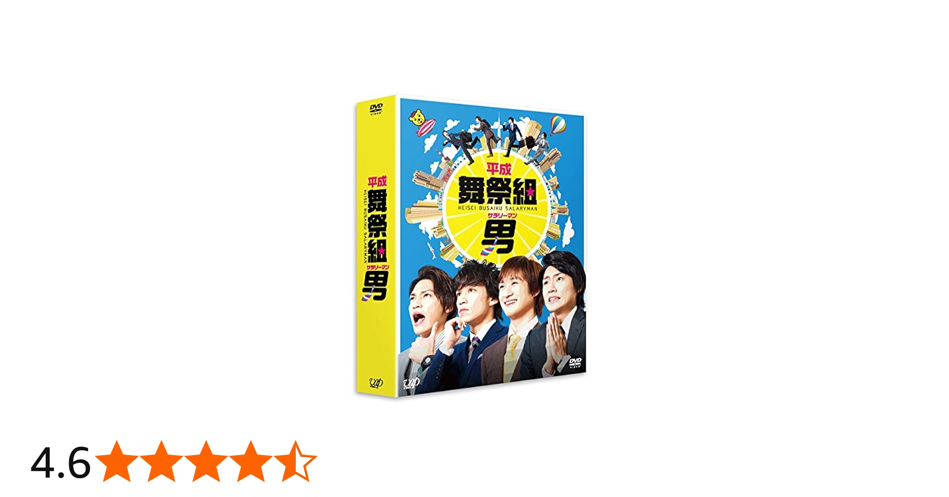 Amazon.co.jp: 平成舞祭組男 DVD-BOX 豪華版(初回限定生産) : 横尾 渉