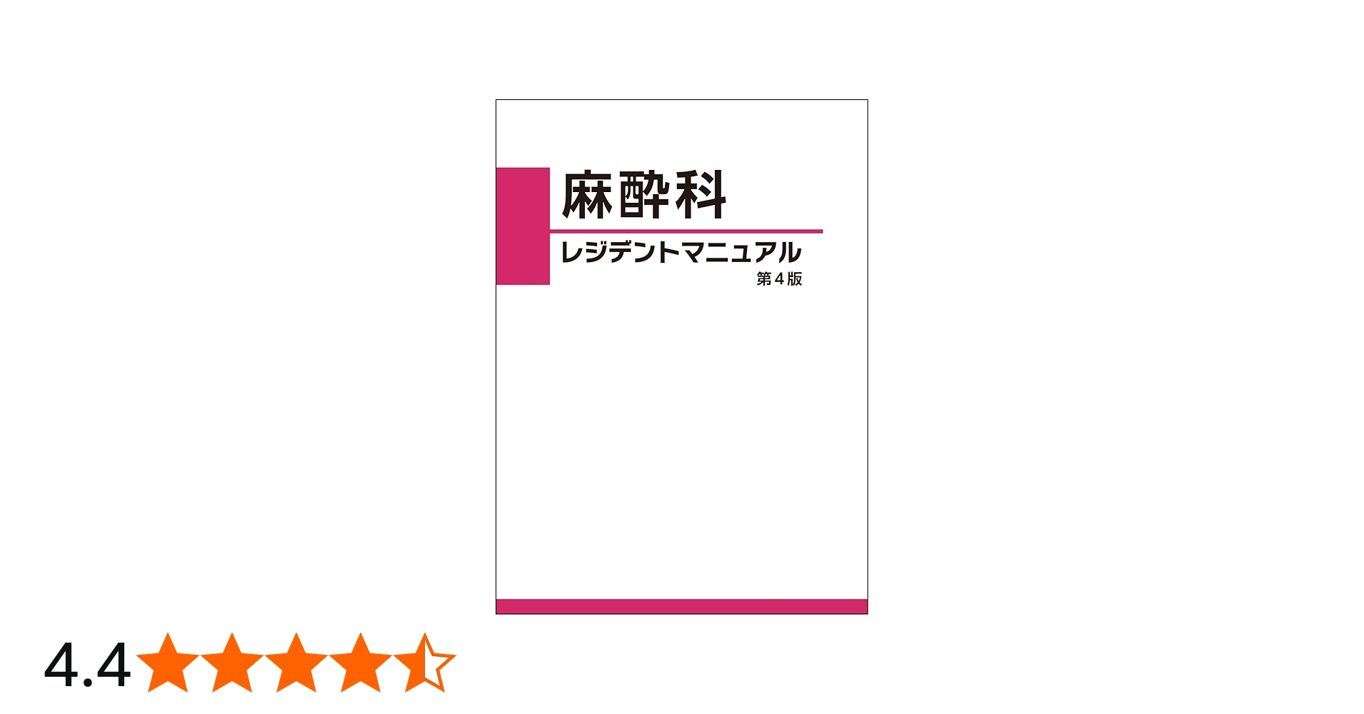 麻酔科 レジデントマニュアル 第4版 | 西山美鈴 |本 | 通販 | Amazon