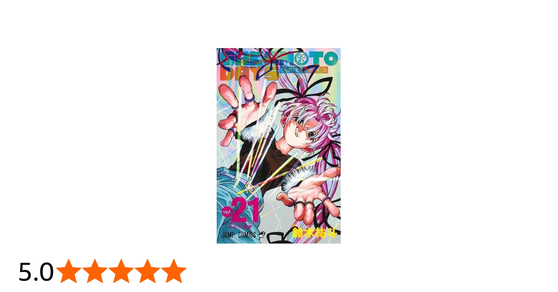 サカモトデイズ 1〜21巻セット SAKAMOTO DAYS 1~21巻セット SAKAMOTO