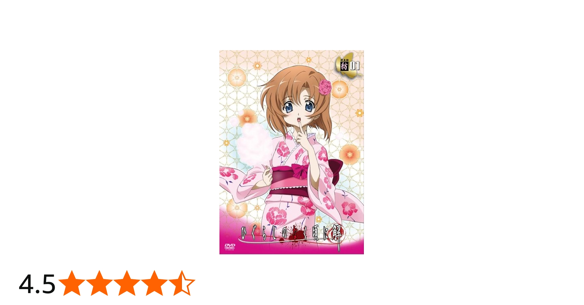 Amazon.co.jp: ひぐらしのなく頃に解 捜査録 -紡- file.01〈初回限定版