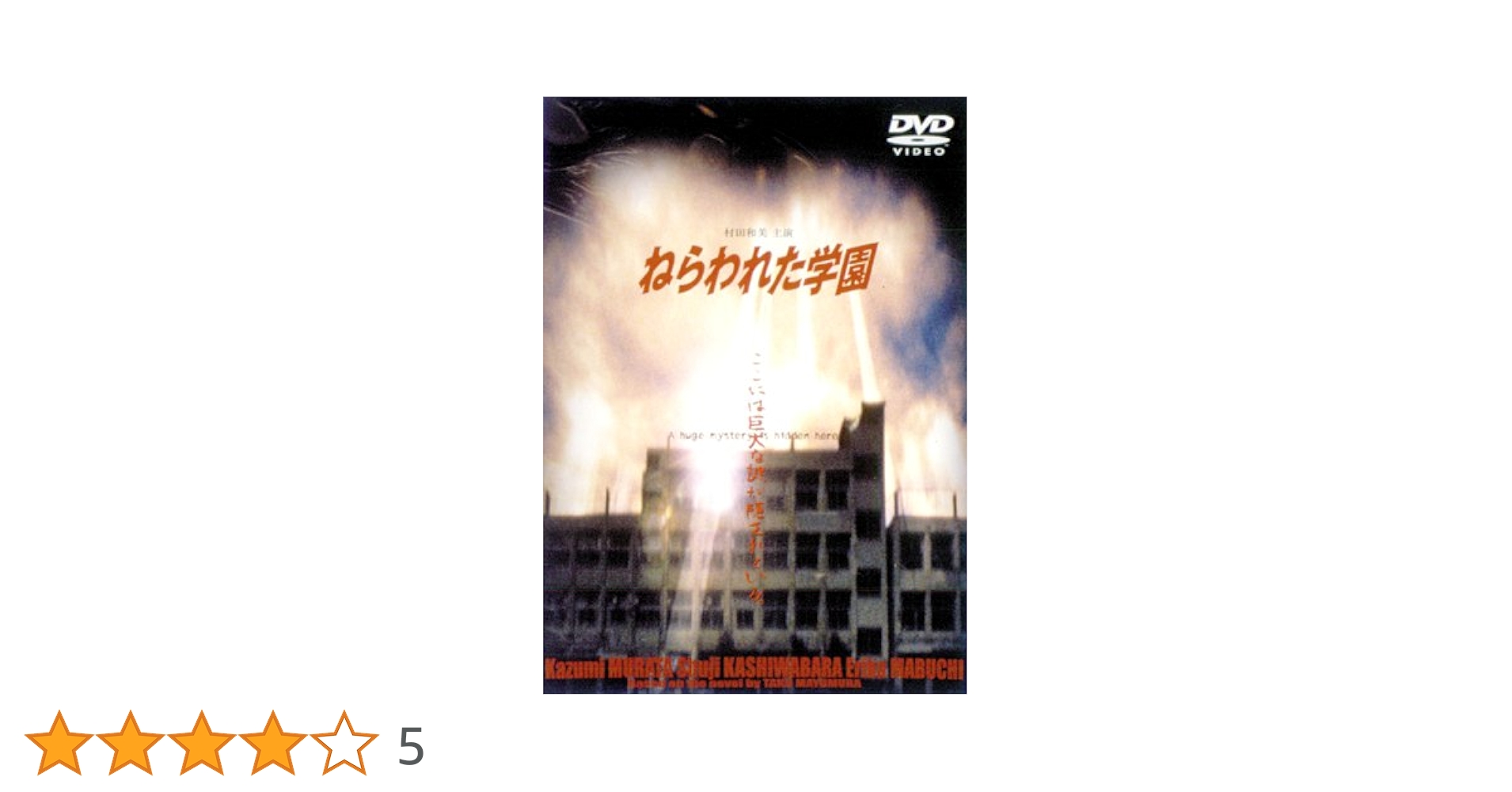 Amazon.co.jp: ねらわれた学園-TVシリーズ全集- [DVD] : 村田和美