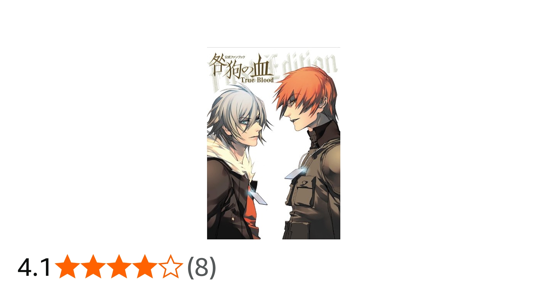 Amazon.co.jp: 公式ファンブック 咎狗の血 True Blood/First Edition