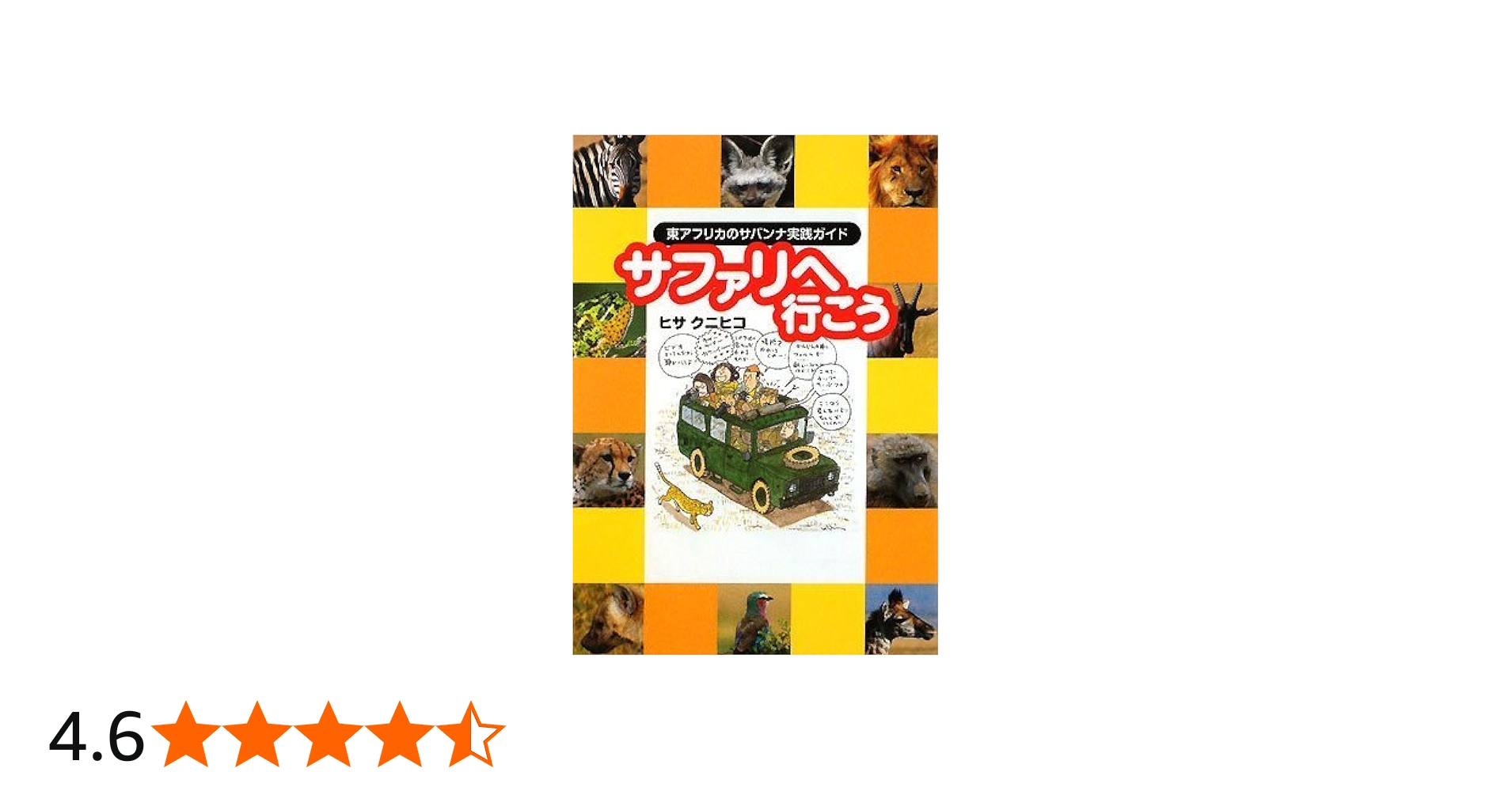 サファリへ行こう 東アフリカのサバンナ実践ガイド | ヒサ クニヒコ