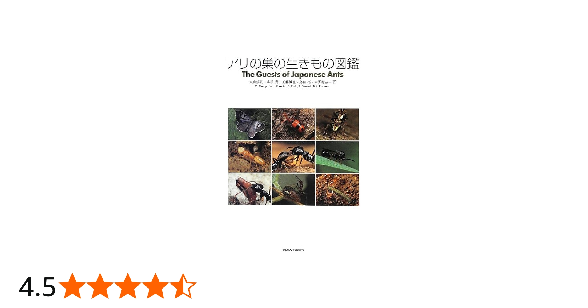 Amazon.co.jp: アリの巣の生きもの図鑑 : 丸山 宗利: 本