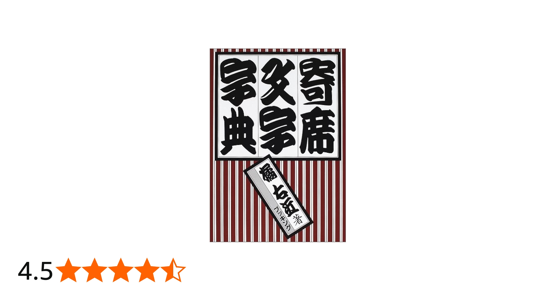 寄席文字字典 | 橘 右近 |本 | 通販 | Amazon