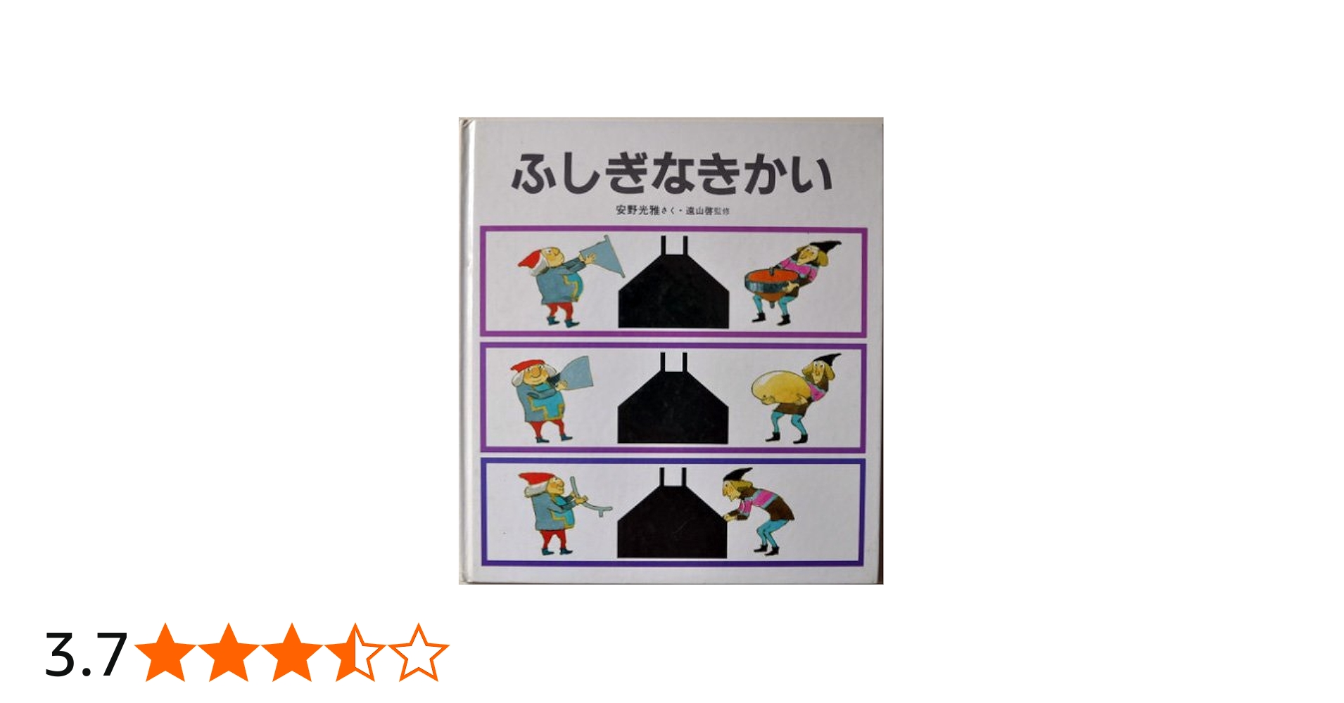 Amazon.co.jp: かがくのとも ふしぎなきかい 1971年 11月号 (福音館