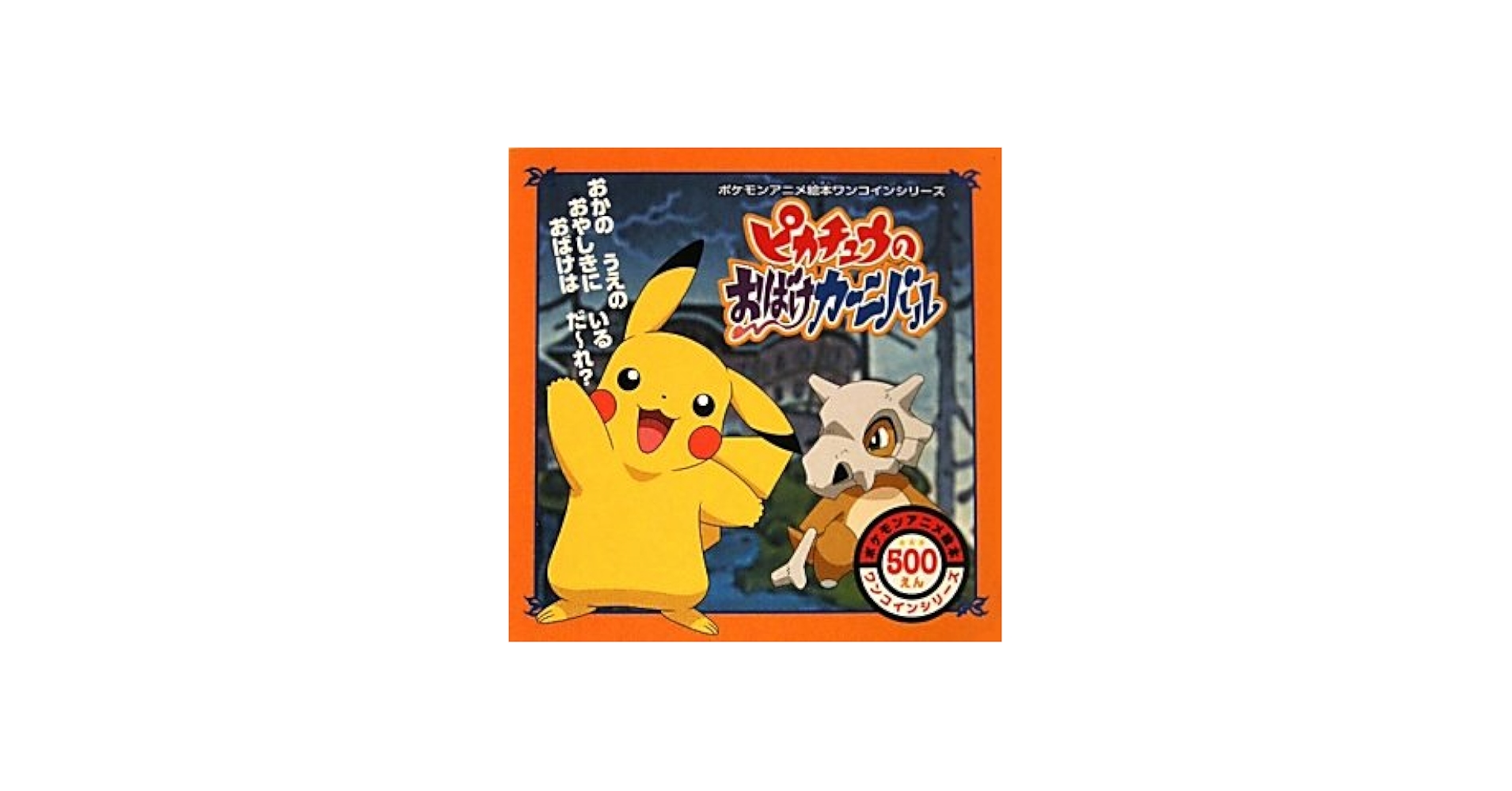 Amazon.co.jp: ピカチュウのおばけカーニバル (ポケモンアニメ絵本