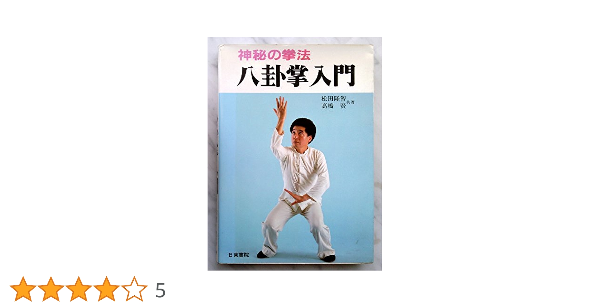 神秘の拳法 八卦掌入門 松田隆智 高橋賢 日東書院 【公式通販】