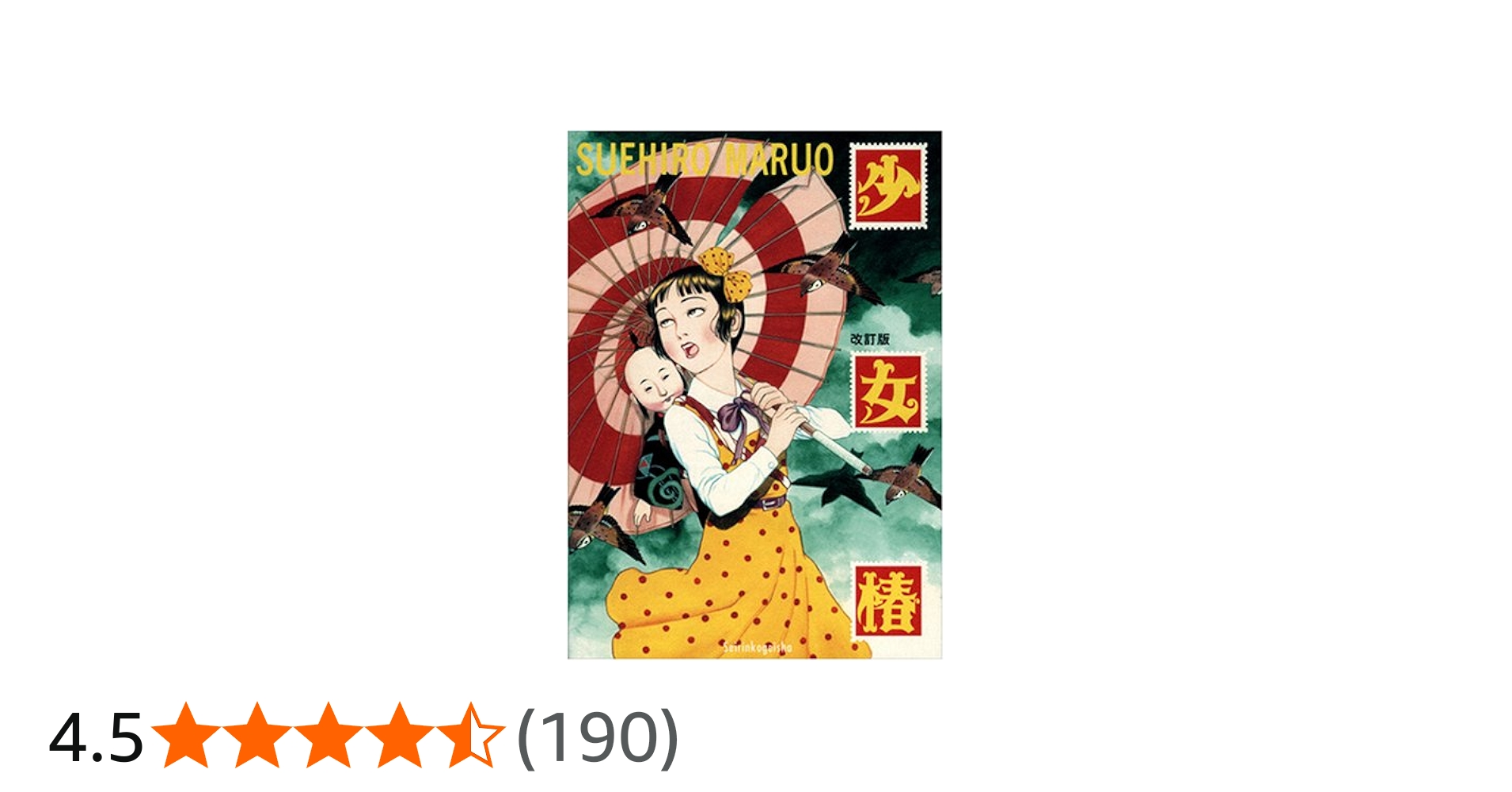 少女椿 | 丸尾 末広 |本 | 通販 | Amazon