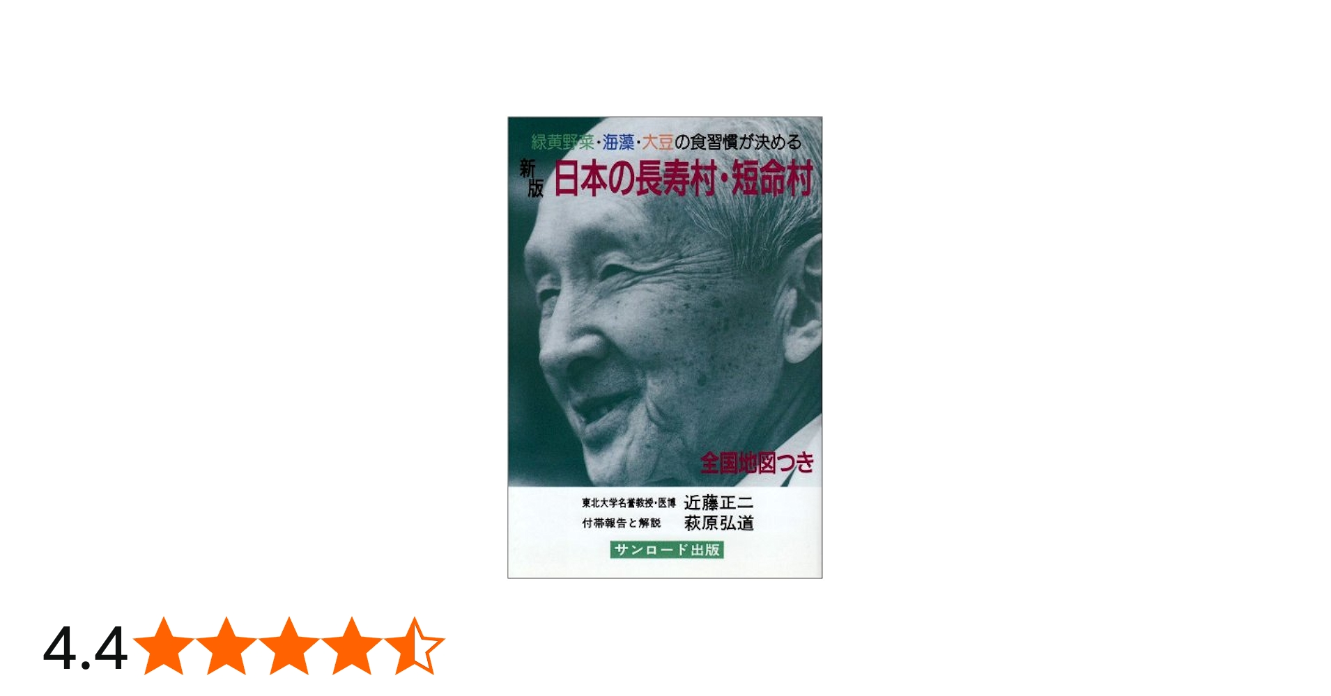 日本の長寿村・短命村 新版: 緑黄野菜・海藻・大豆の食習慣が決める