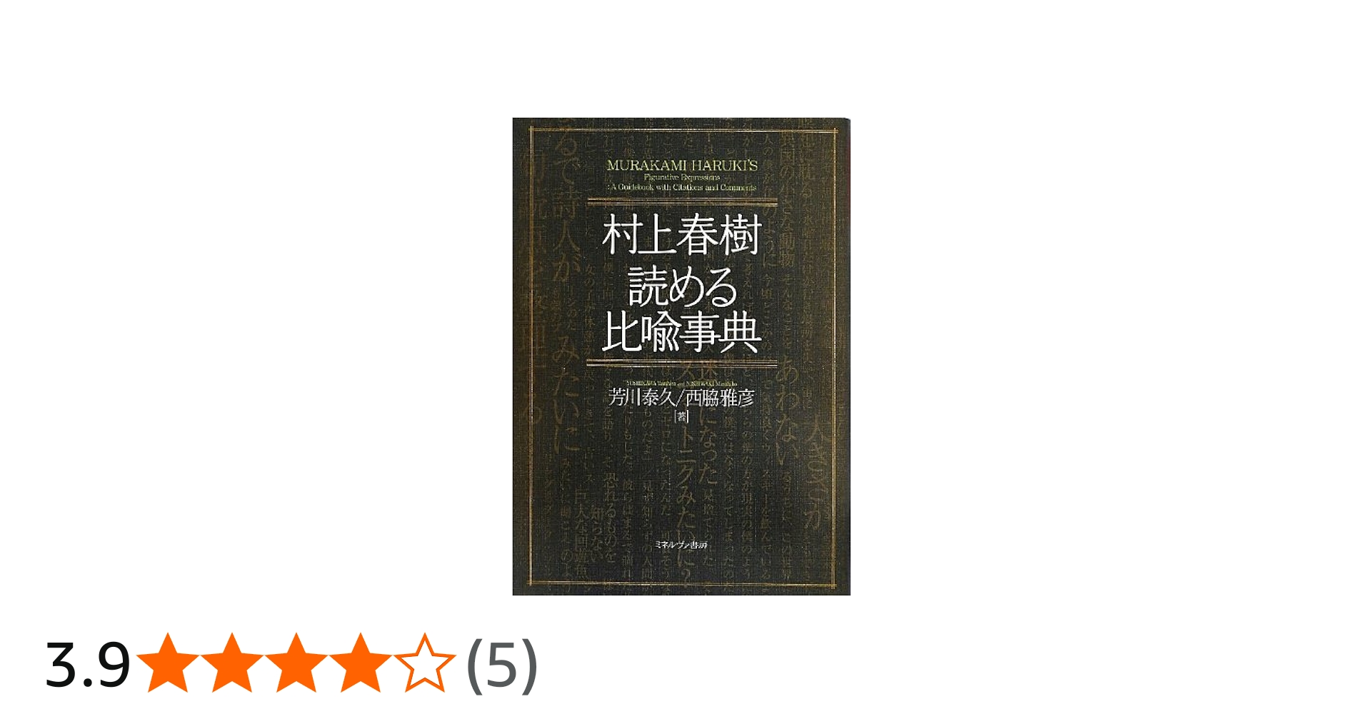 Amazon.co.jp: 村上春樹 読める比喩事典 : 芳川泰久, 西脇 雅彦: 本