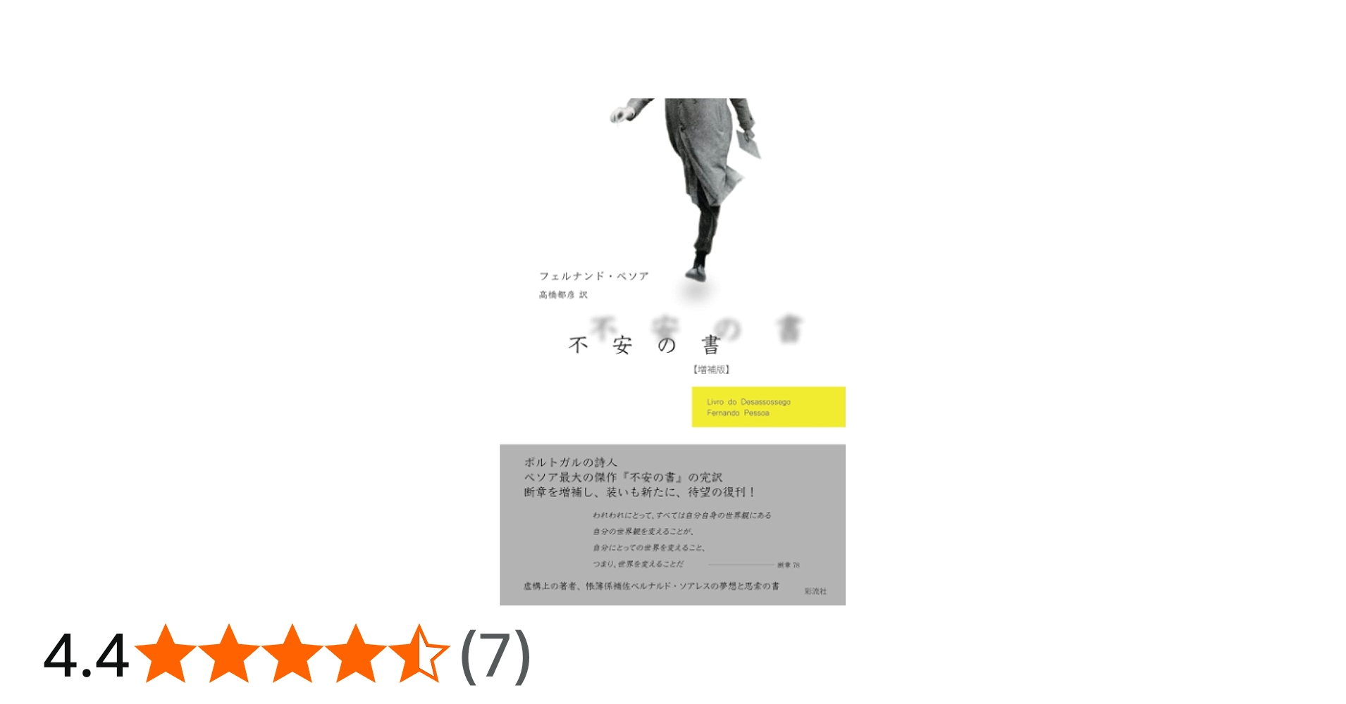 不安の書【増補版】 | フェルナンド・ペソア, 高橋都彦 |本 | 通販